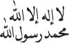 Смысл свидетельства «Мухаммад — посланник Аллаха » 360715